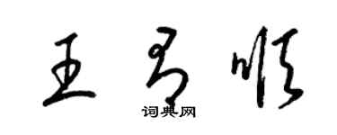 梁錦英王有順草書個性簽名怎么寫
