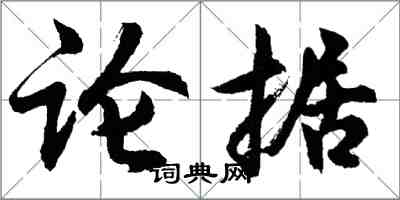 胡問遂論據行書怎么寫