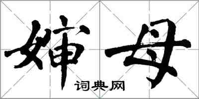 翁闓運嬸母楷書怎么寫