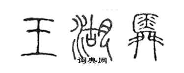 陳聲遠王湖舜篆書個性簽名怎么寫