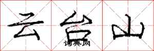 龐中華雲台山行書怎么寫