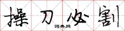 段相林操刀必割行書怎么寫