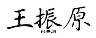 丁謙王振原楷書個性簽名怎么寫