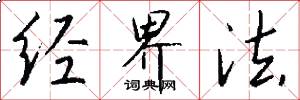 經界法怎么寫好看