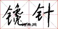 錢沛雲鑱針行書怎么寫