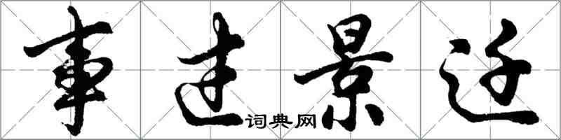 胡問遂事過景遷行書怎么寫