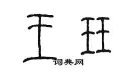陳墨王珏篆書個性簽名怎么寫
