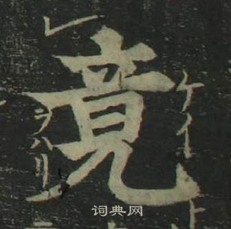 姜立綱四體千字文中竟的寫法