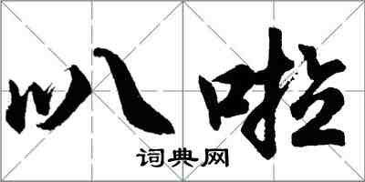 胡問遂叭啦行書怎么寫