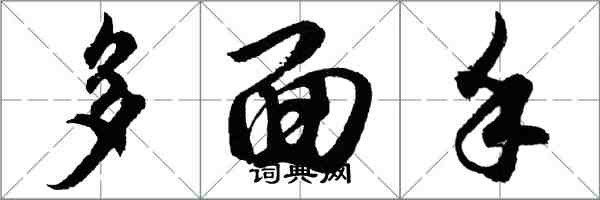 胡問遂多面手行書怎么寫