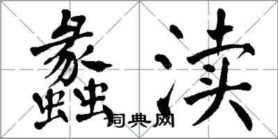 翁闓運蠡瀆楷書怎么寫