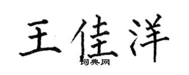 何伯昌王佳洋楷書個性簽名怎么寫