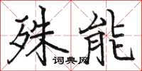 駱恆光殊能楷書怎么寫