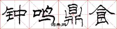 柯春海鐘鳴鼎食隸書怎么寫