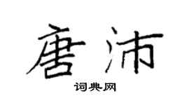 袁強唐沛楷書個性簽名怎么寫