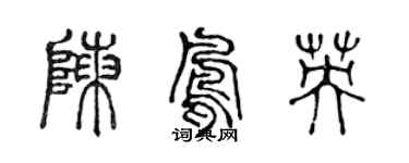 陳聲遠陳鳳英篆書個性簽名怎么寫