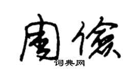 朱錫榮周儉草書個性簽名怎么寫