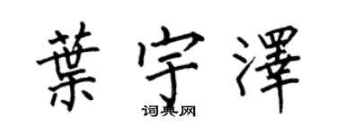 何伯昌葉宇澤楷書個性簽名怎么寫