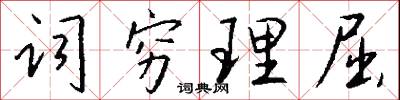詞窮理屈怎么寫好看