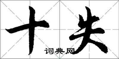 胡問遂十失行書怎么寫