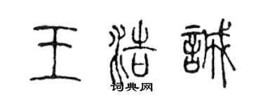 陳聲遠王浩誠篆書個性簽名怎么寫
