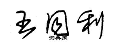 朱錫榮王同利草書個性簽名怎么寫