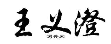 胡問遂王義澄行書個性簽名怎么寫