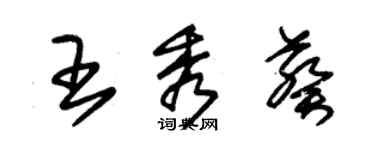 朱錫榮王秀葵草書個性簽名怎么寫