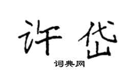 袁強許岱楷書個性簽名怎么寫
