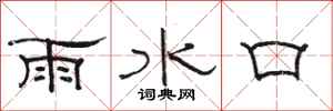 駱恆光雨水口隸書怎么寫
