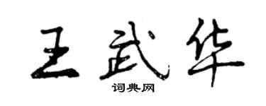 曾慶福王武華行書個性簽名怎么寫