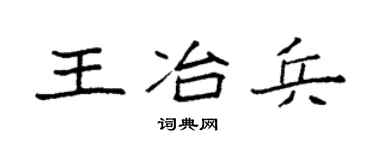 袁強王冶兵楷書個性簽名怎么寫