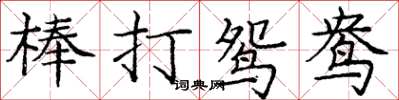 龐中華棒打鴛鴦楷書怎么寫