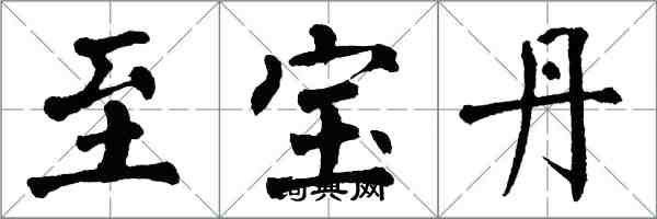 翁闓運至寶丹楷書怎么寫