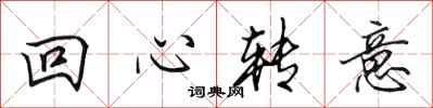 田英章回心轉意行書怎么寫