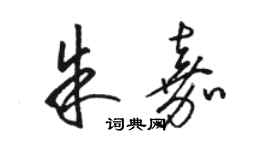 駱恆光朱嘉草書個性簽名怎么寫