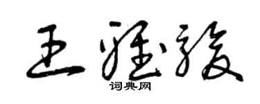 曾慶福王雅駿草書個性簽名怎么寫