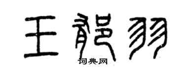 曾慶福王郁羽篆書個性簽名怎么寫