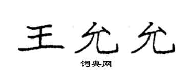 袁強王允允楷書個性簽名怎么寫