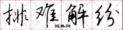 排難解紛怎么寫好看