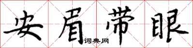 周炳元安眉帶眼楷書怎么寫