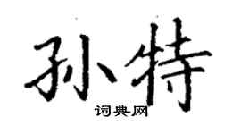 丁謙孫特楷書個性簽名怎么寫