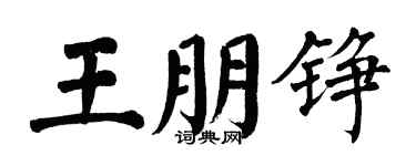 翁闓運王朋錚楷書個性簽名怎么寫