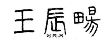 曾慶福王辰暢篆書個性簽名怎么寫