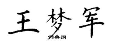 丁謙王夢軍楷書個性簽名怎么寫