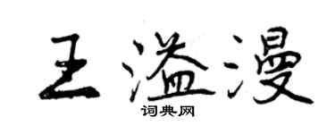 曾慶福王溢漫行書個性簽名怎么寫