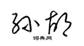 梁錦英孫胡草書個性簽名怎么寫