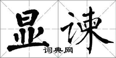 翁闓運顯諫楷書怎么寫
