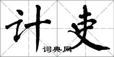 翁闓運計吏楷書怎么寫