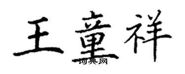 丁謙王童祥楷書個性簽名怎么寫